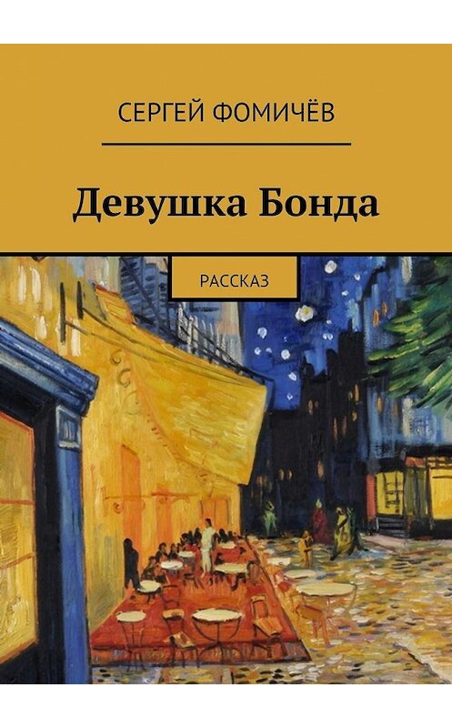 Обложка книги «Девушка Бонда» автора Сергея Фомичёва. ISBN 9785447466275.