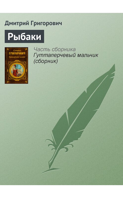 Обложка книги «Рыбаки» автора Дмитрия Григоровича издание 2006 года. ISBN 5699187855.