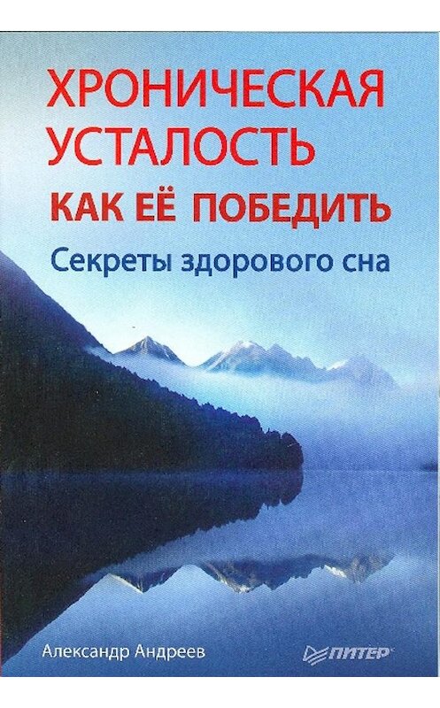 Обложка книги «Хроническая усталость и как ее победить. Секреты здорового сна» автора Александра Андреева издание 2012 года. ISBN 9785459004564.