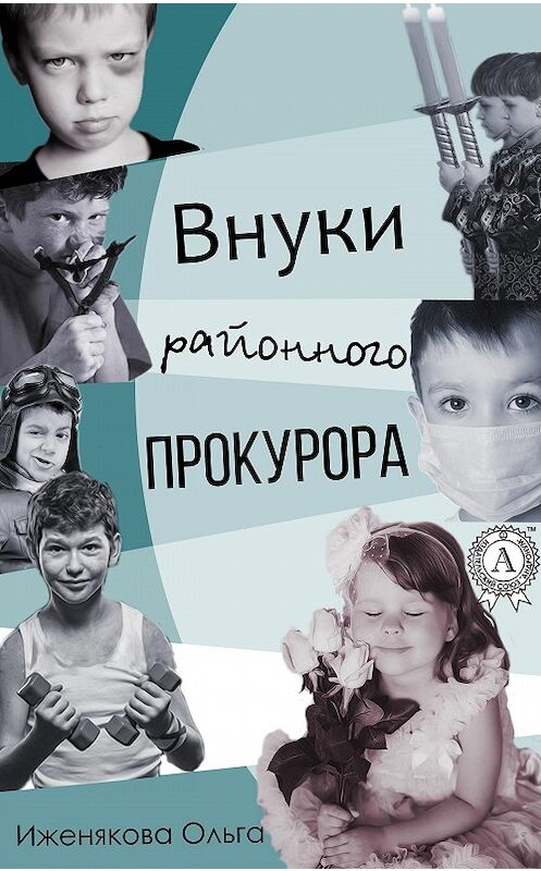 Обложка книги «Внуки районного прокурора» автора Ольги Иженяковы. ISBN 9781387724277.