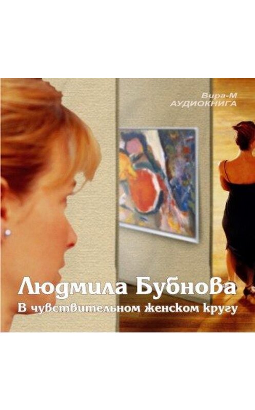 Обложка аудиокниги «В чувствительном женском кругу» автора Людмилы Бубновы.