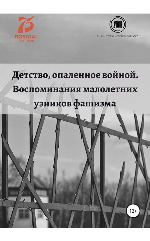 Обложка книги «Детство, опаленное войной. Воспоминания малолетних узников» автора Оксаны Тарабановская издание 2020 года.