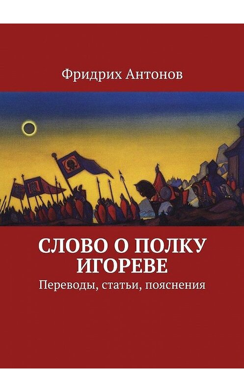 Обложка книги «Слово о полку Игореве. Переводы, статьи, пояснения» автора Фридрих Антонова. ISBN 9785448544521.
