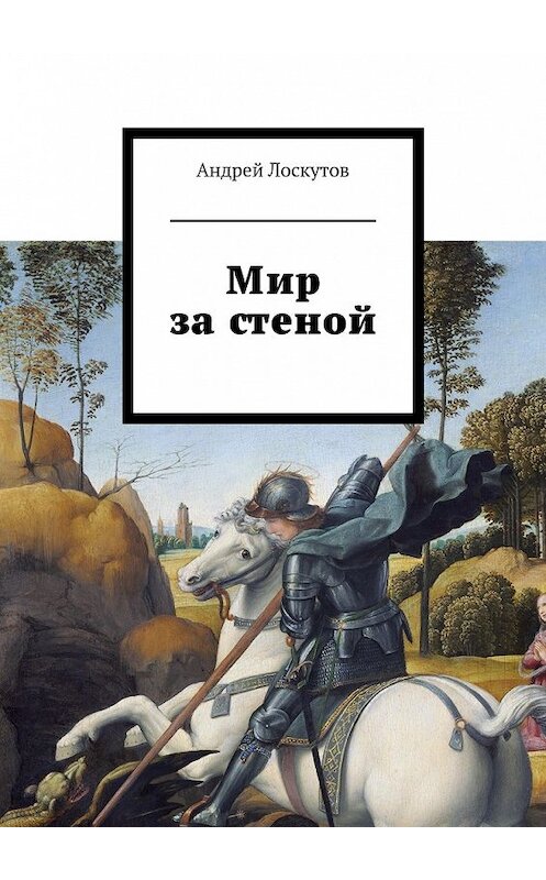 Обложка книги «Мир за стеной» автора Андрея Лоскутова. ISBN 9785447448479.