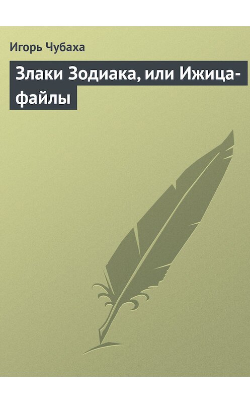 Обложка книги «Злаки Зодиака, или Ижица-файлы» автора Игорь Чубахи.