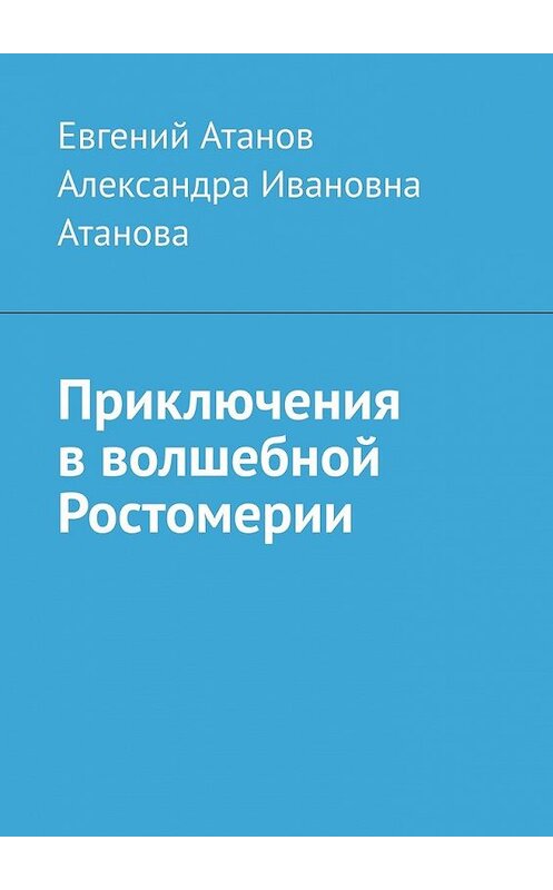 Обложка книги «Приключения в волшебной Ростомерии» автора . ISBN 9785449602138.