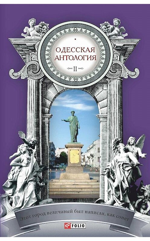 Обложка книги «Одесская антология в 2-х томах. Том 2. Этот город величавый был написан, как сонет… ХХ век» автора Антологии издание 2019 года.