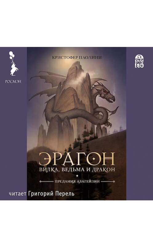 Обложка аудиокниги «Эрагон. Вилка, ведьма и дракон» автора Кристофер Паолини.