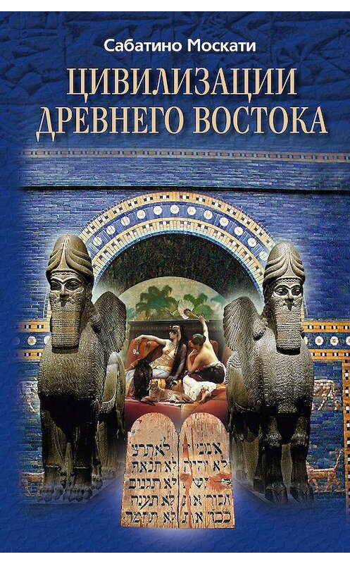 Обложка книги «Цивилизации Древнего Востока» автора Сабатино Москати издание 2010 года. ISBN 9785227020567.