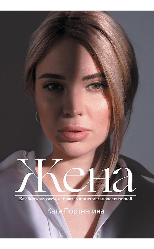 Обложка книги «Жена» автора Кати Портнягины. ISBN 9785171226688.