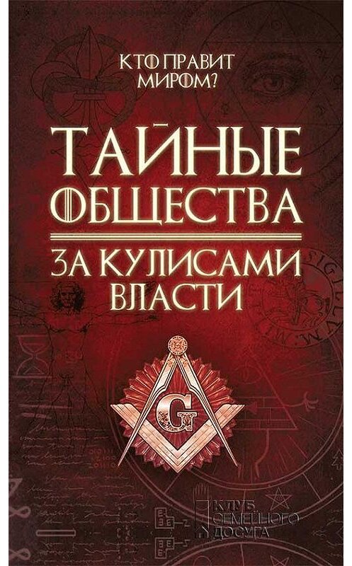 Обложка книги «Тайные общества. За кулисами власти» автора Сергея Реутова издание 2018 года. ISBN 9786171252820.