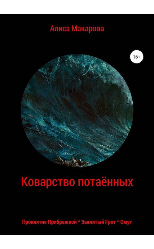 Обложка книги «Коварство потаённых» автора Алиси Макаровы издание 2020 года. ISBN 9785532039810.