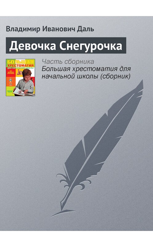 Обложка книги «Девочка Снегурочка» автора Владимир Дали издание 2012 года. ISBN 9785699566198.