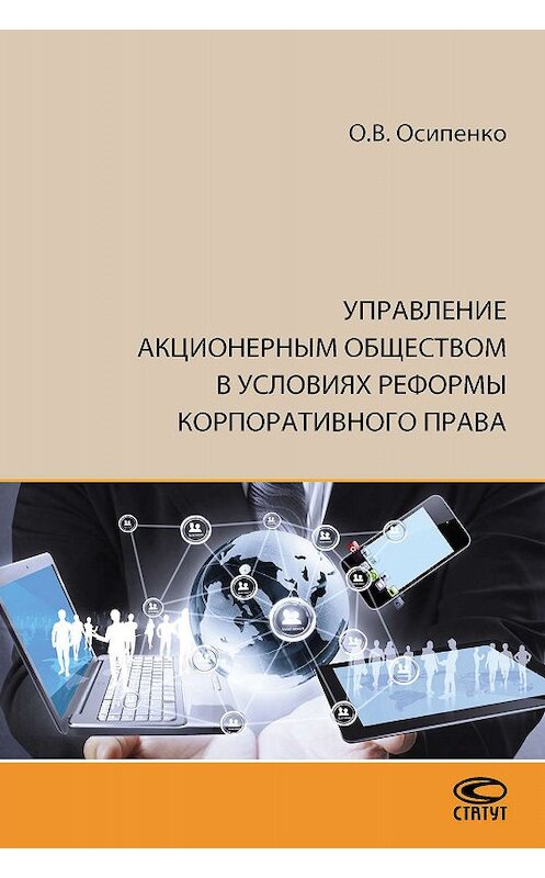 Обложка книги «Управление акционерным обществом в условиях реформы корпоративного права» автора Олег Осипенко издание 2016 года. ISBN 9785835412495.