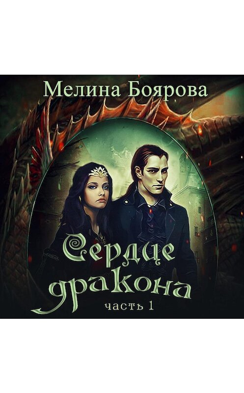 Обложка аудиокниги «Сердце дракона. Часть 1» автора Мелиной Бояровы.