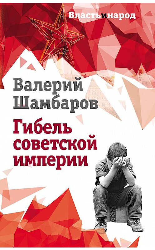 Обложка книги «Гибель советской империи» автора Валерия Шамбарова издание 2018 года. ISBN 9785907024663.