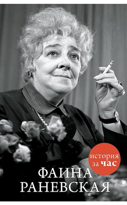 Обложка книги «Фаина Раневская» автора Неустановленного Автора издание 2015 года. ISBN 9785389107182.