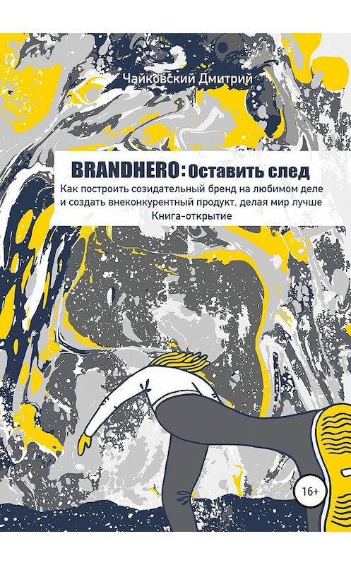 Обложка книги «BRANDHERO: оставить след» автора Дмитрия Чайковския издание 2019 года.