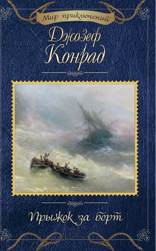 Обложка книги «Прыжок за борт» автора Джозефа Конрада издание 2018 года. ISBN 9786171255029.