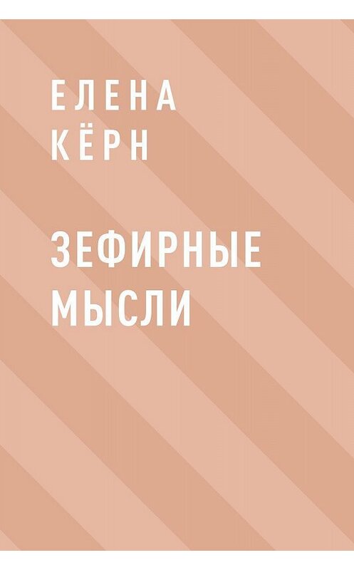 Обложка книги «Зефирные мысли» автора Елены Кёрн.