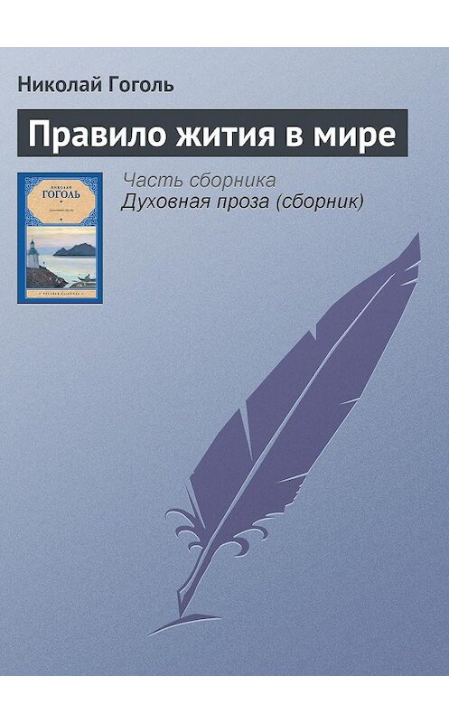 Обложка книги «Правило жития в мире» автора Николай Гоголи издание 2012 года.