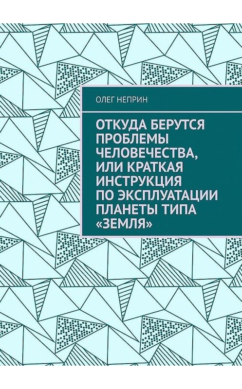 Обложка книги «Откуда берутся проблемы человечества, или Краткая инструкция по эксплуатации планеты типа «Земля»» автора Олега Неприна. ISBN 9785005063052.