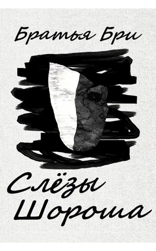 Обложка книги «Слёзы Шороша» автора Братьи Бри.