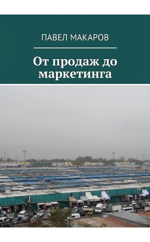 Обложка книги «От продаж до маркетинга» автора Павела Макарова. ISBN 9785449054456.