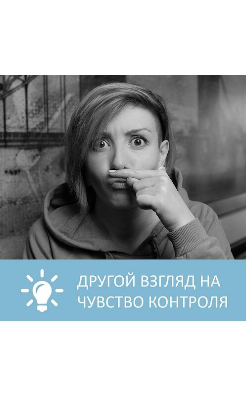 Обложка аудиокниги «Что делать с желанием все контролировать» автора Анны Писаревская.