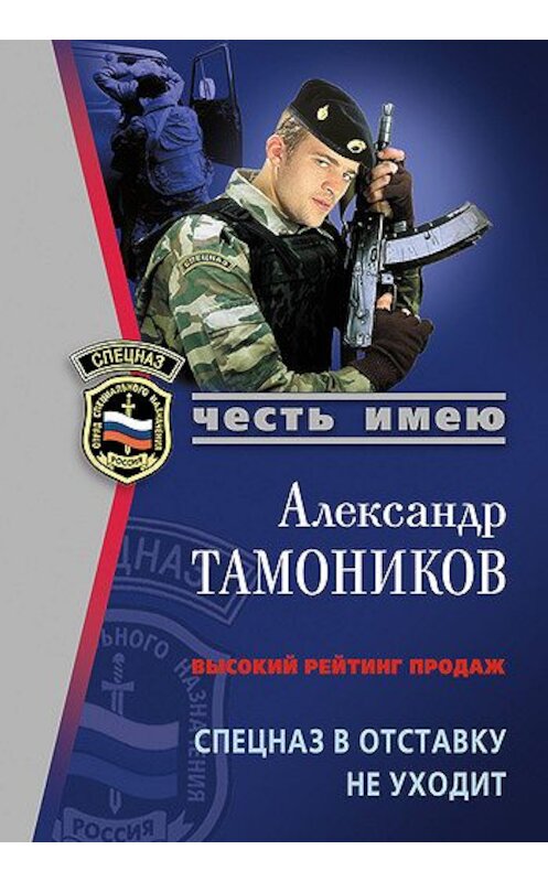 Обложка книги «Спецназ в отставку не уходит» автора Александра Тамоникова издание 2008 года. ISBN 9785699259441.