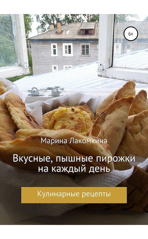 Обложка книги «Вкусные, пышные пирожки на каждый день» автора Мариной Лакомкины издание 2019 года.