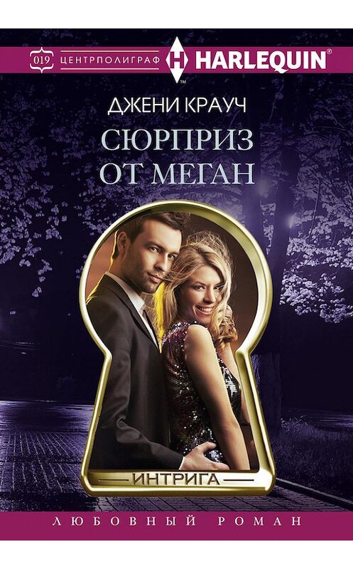 Обложка книги «Сюрприз от Меган» автора Джени Крауча издание 2016 года. ISBN 9785227065018.