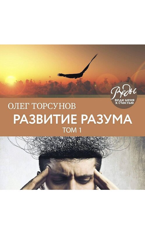 Обложка аудиокниги «Развитие разума. Том 1» автора Олега Торсунова.
