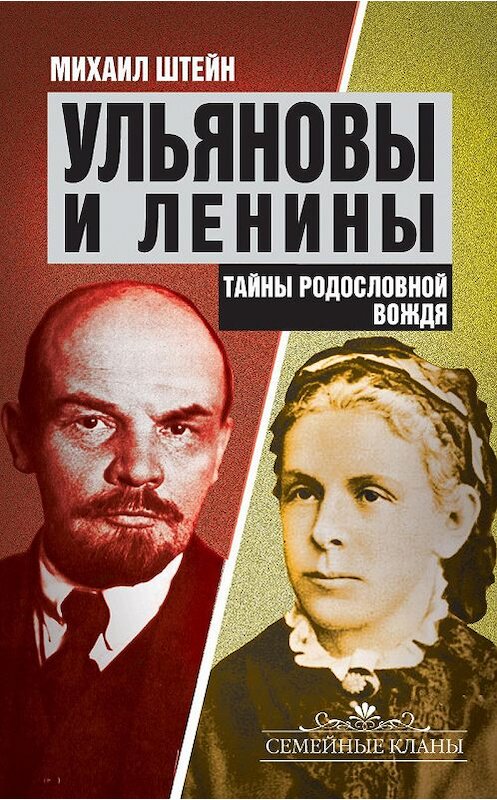 Обложка книги «Ульяновы и Ленины. Тайны родословной Вождя» автора Михаила Штейна издание 2012 года. ISBN 9785443800363.