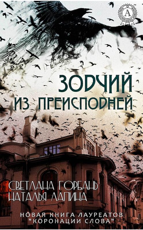 Обложка книги «Зодчий из преисподней» автора .
