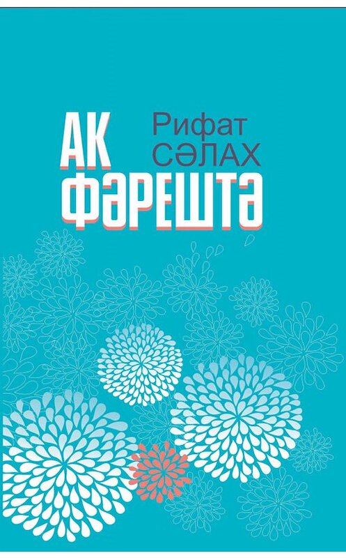 Обложка книги «Ак фәрештә = Белый ангел» автора Рифата Салахова. ISBN 9785298034753.