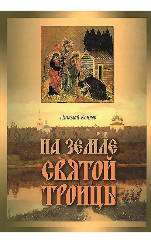 Обложка книги «На земле Святой Троицы» автора Николая Коняева издание 2007 года. ISBN 9785786800549.