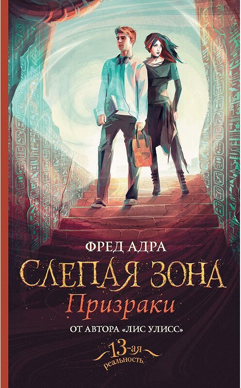 Обложка книги «Слепая зона. Призраки» автора Фред Адры издание 2019 года. ISBN 9785171175610.