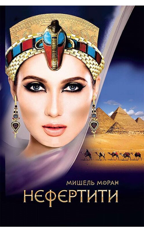 Обложка книги «Нефертити» автора Мишеля Морана издание 2018 года. ISBN 9786171256637.
