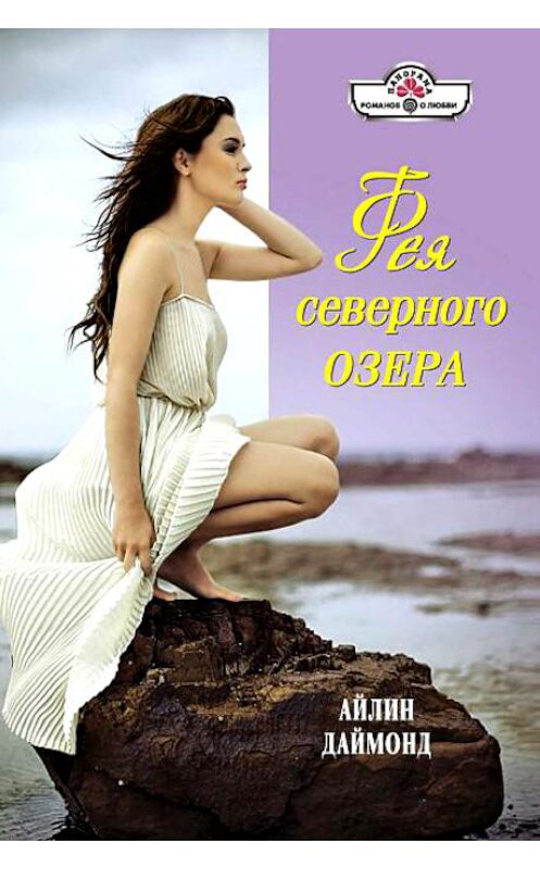 Обложка книги «Фея северного озера» автора Айлина Даймонда. ISBN 9785702427539.