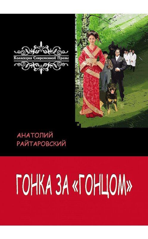 Обложка книги «Гонка за «Гонцом»» автора Анатолия Райтаровския. ISBN 9785907306936.