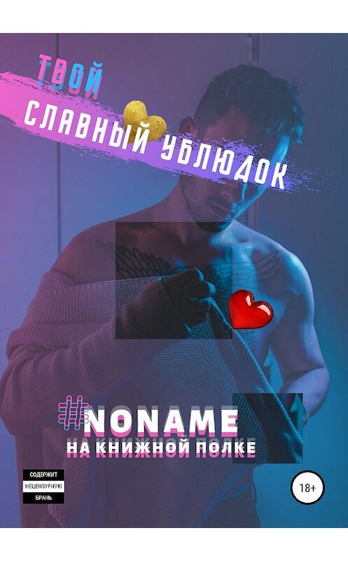 Обложка книги «Твой славный ублюдок» автора #noname Ны Полке издание 2020 года.