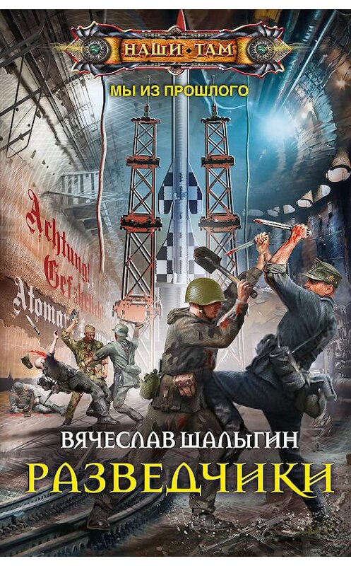 Обложка книги «Разведчики» автора Вячеслава Шалыгина издание 2019 года. ISBN 9785227087171.