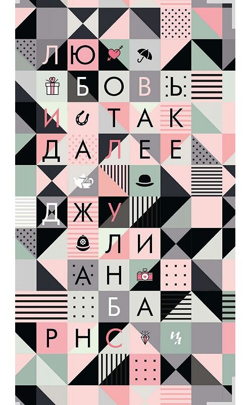 Обложка книги «Любовь и так далее» автора Джулиана Барнса издание 2019 года. ISBN 9785389171336.