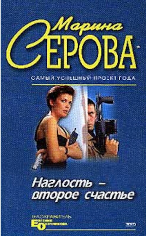 Обложка книги «Наглость – второе счастье» автора Мариной Серовы издание 2004 года. ISBN 5699083340.