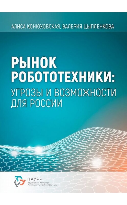Обложка книги «Рынок робототехники: угрозы и возможности для России» автора . ISBN 9785449648297.