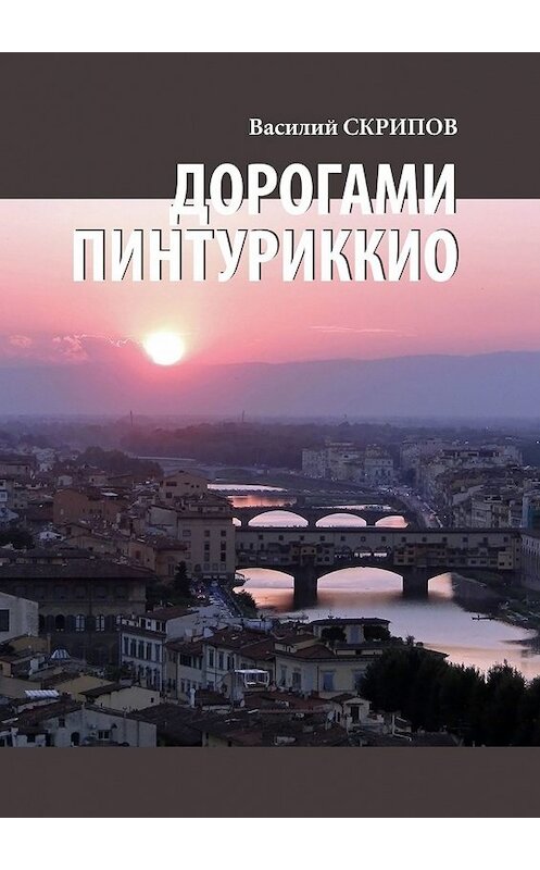 Обложка книги «Дорогами Пинтуриккио» автора Василия Скрипова. ISBN 9785449393364.