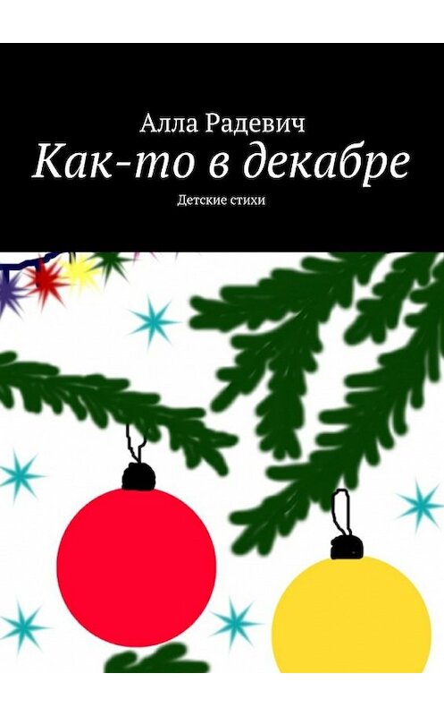 Обложка книги «Как-то в декабре» автора Аллы Радевича. ISBN 9785447443542.