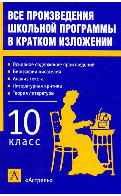 Обложка книги «Все произведения школьной программы в кратком изложении. 10 класс» автора Игоря Родина.