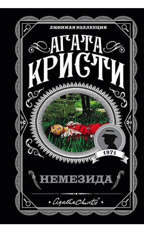 Обложка книги «Немезида» автора Агати Кристи издание 2018 года. ISBN 9785040972197.